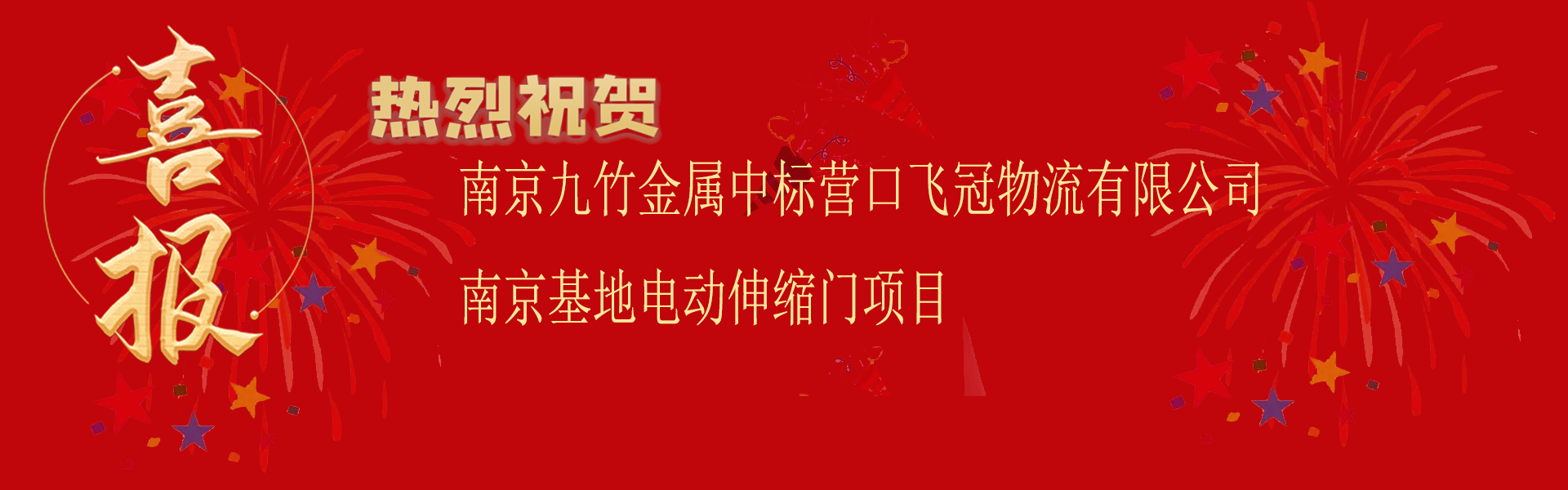 中標營口飛冠物流有限公司南京基地電動伸縮門項目.png