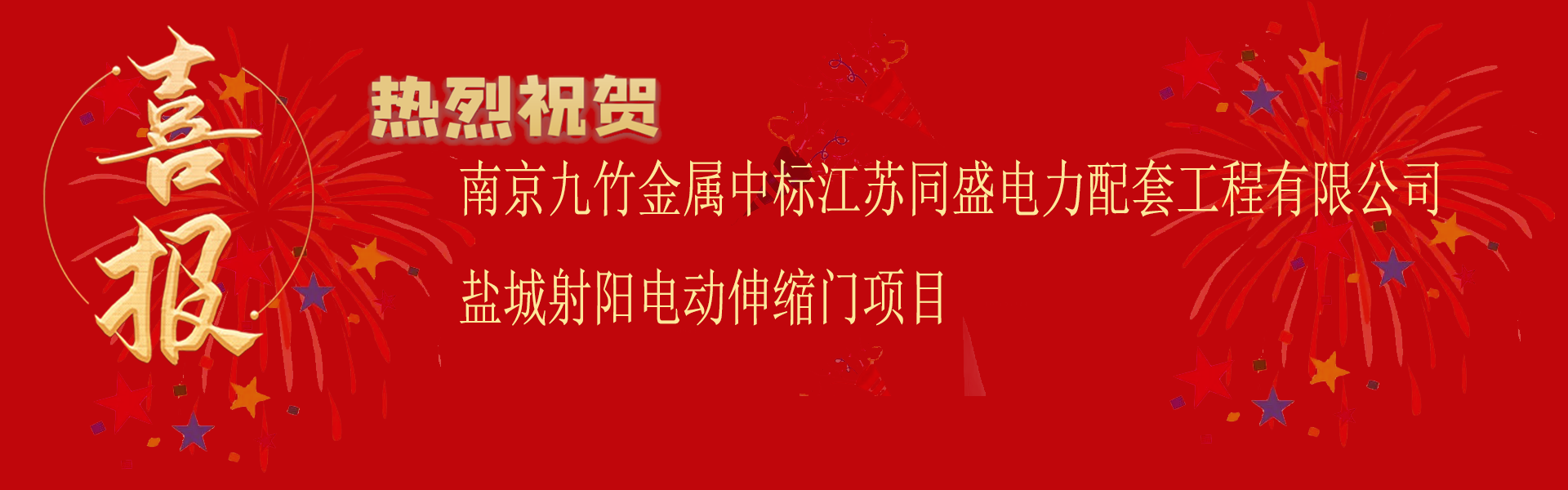 中標江蘇同盛電力配套工程有限公司鹽城射陽電動伸縮門項目.png