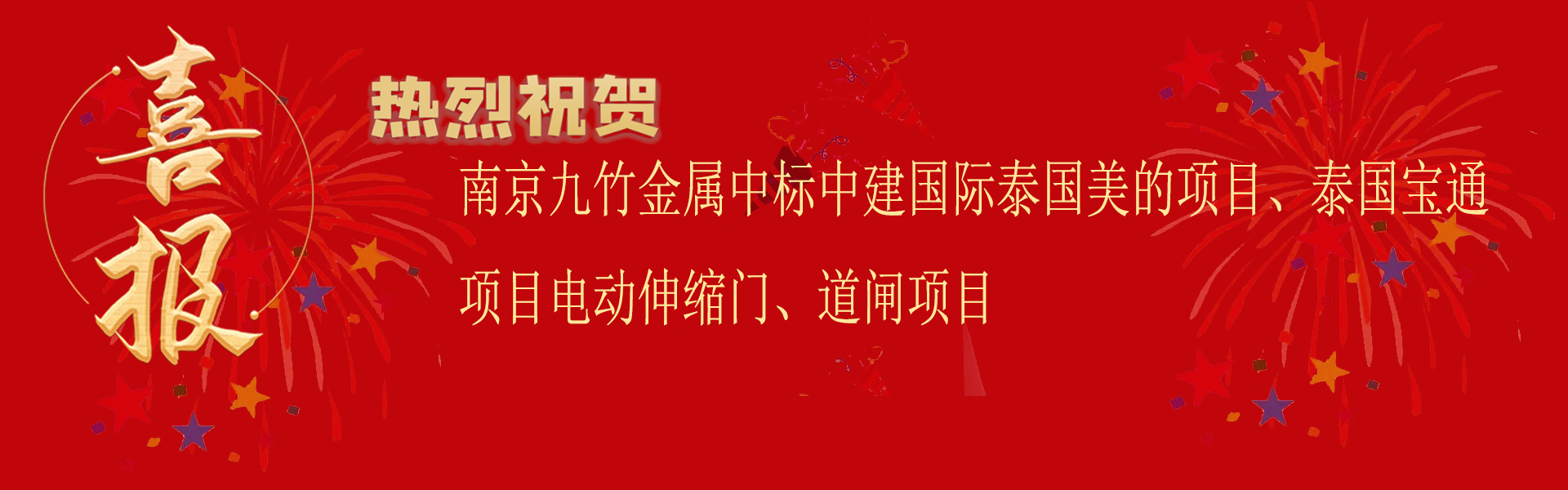 中標中建國際泰國美的項目、泰國寶通項目電動伸縮門及道閘項目.png