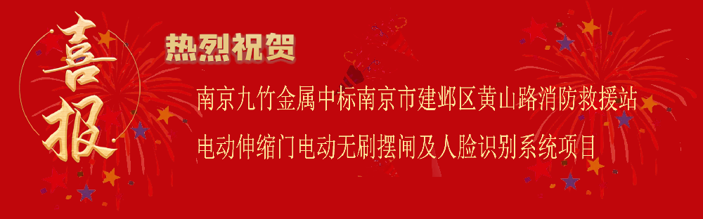 中標南京市建鄴區(qū)黃山路消防救援站電動伸縮門電動無刷擺閘及人臉識別系統(tǒng)項目