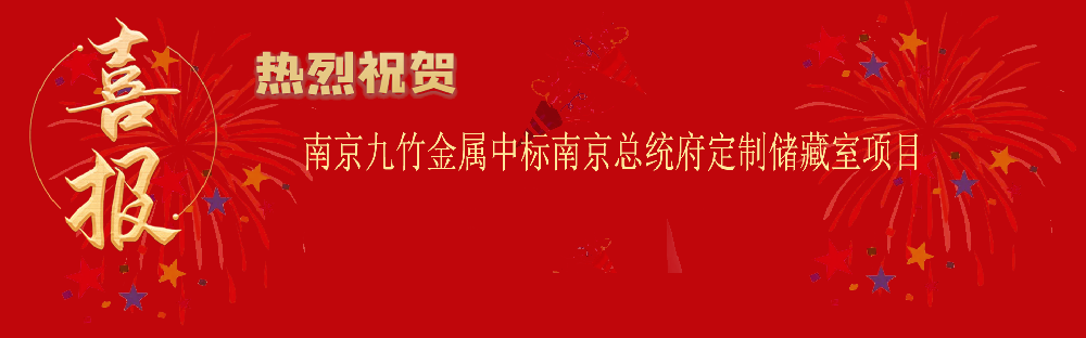 中標南京總統(tǒng)府定制儲藏室項目